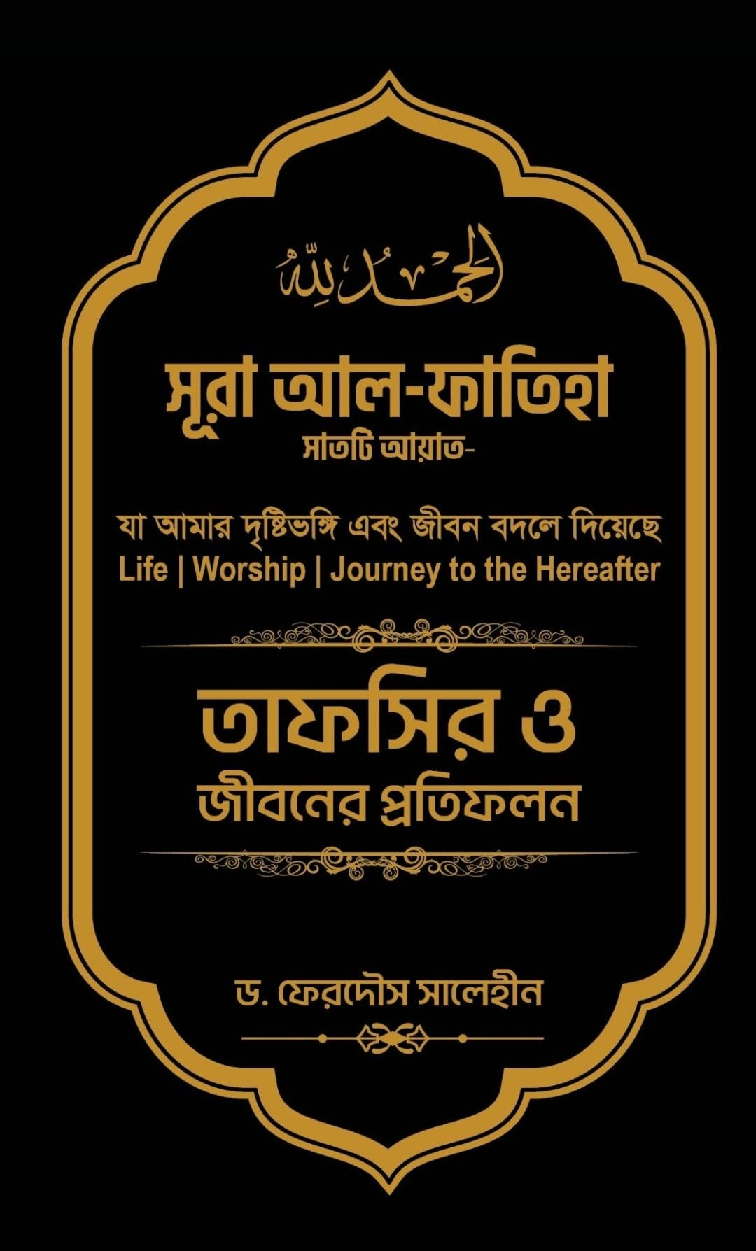 সুরা আল-ফাতিহা: সাতটি আয়াত বইয়ের প্রচ্ছদ